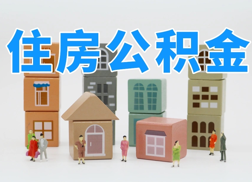 盱眙深圳公积金提取金额怎么计算（盱眙深圳住房公积金提取金额）